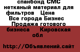 спанбонд СМС нетканый материал для фильтров › Цена ­ 100 - Все города Бизнес » Продажа готового бизнеса   . Кировская обл.